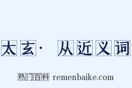 太玄·从近义词是什么意思的图片